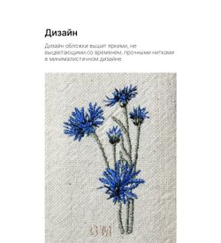 Книжная обложка с вышивкой "Василек"