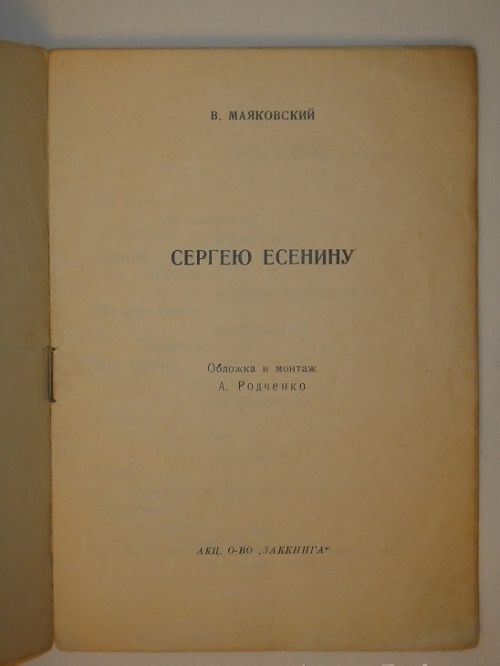 "Сергею Есенину". Владимир Маяковский. 1926 г.