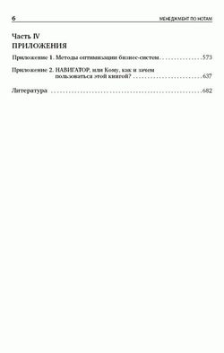 Менеджмент по нотам. Технология построения эффективных компаний