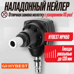 Пистолет гвоздезабивной для ладони гвоздезабивной пистолет Hybest MPN50 (пневматический, гвозди россыпью)