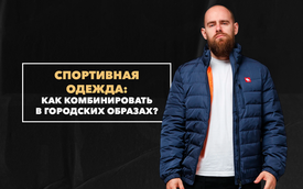 Как комбинировать спортивную одежду в городских мужских образах осенью