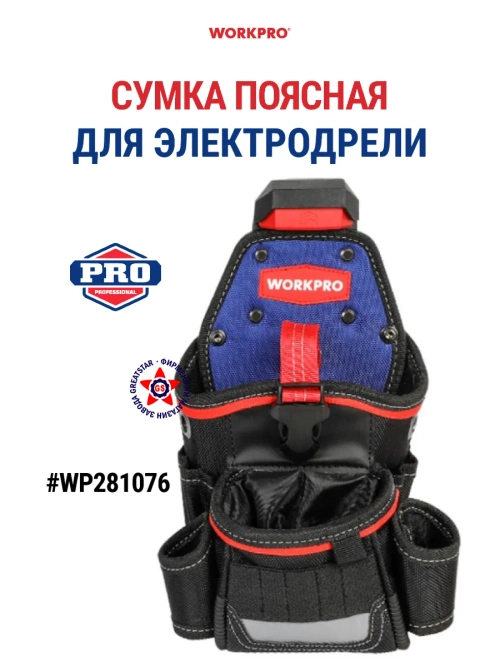 Поясная сумка для электродрели WP281076