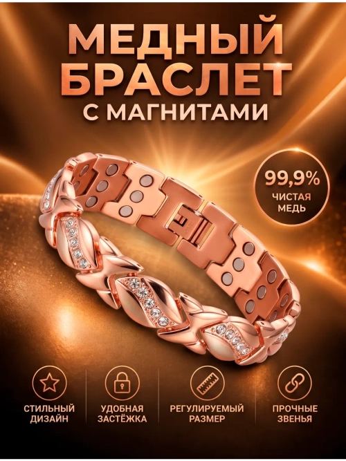 Медный магнитный браслет