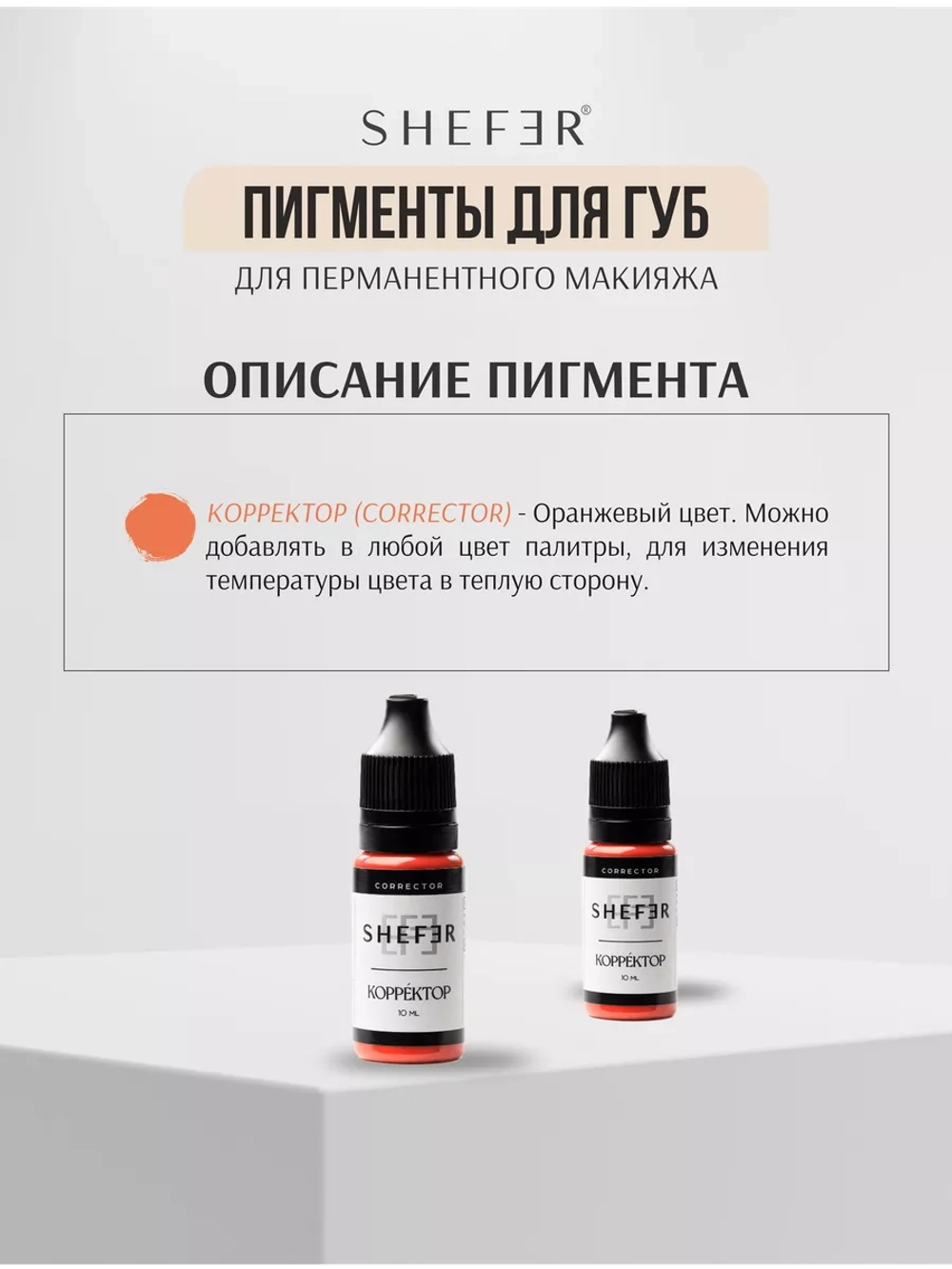 Оранжевый корректор 5 мл Shefer