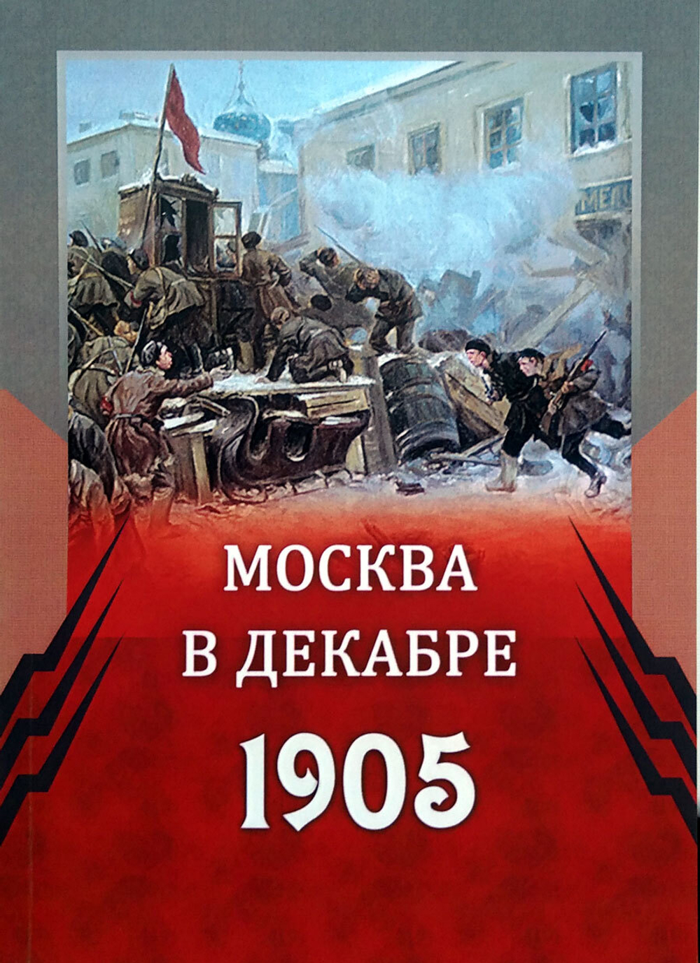 Москва в декабре 1905