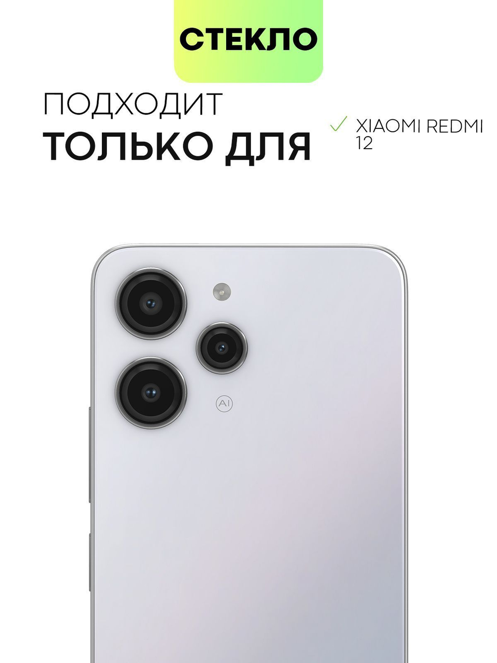 Стекло на камеру BROSCORP для Xiaomi Redmi 12 (арт. XM-R12-CLEAR-CAM-GLASS)