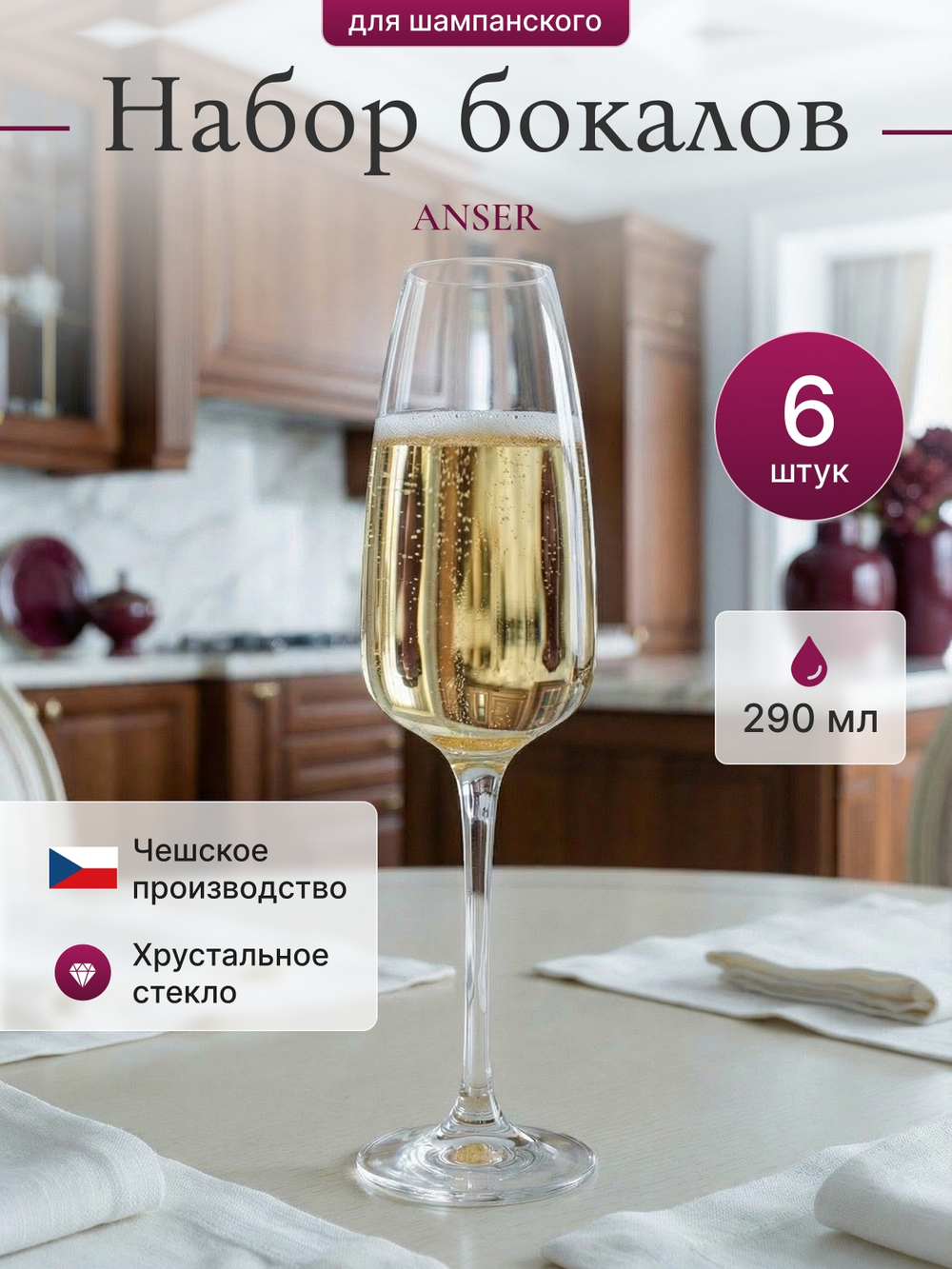 Набор фужеров "ANSER" 290 мл 6 шт
