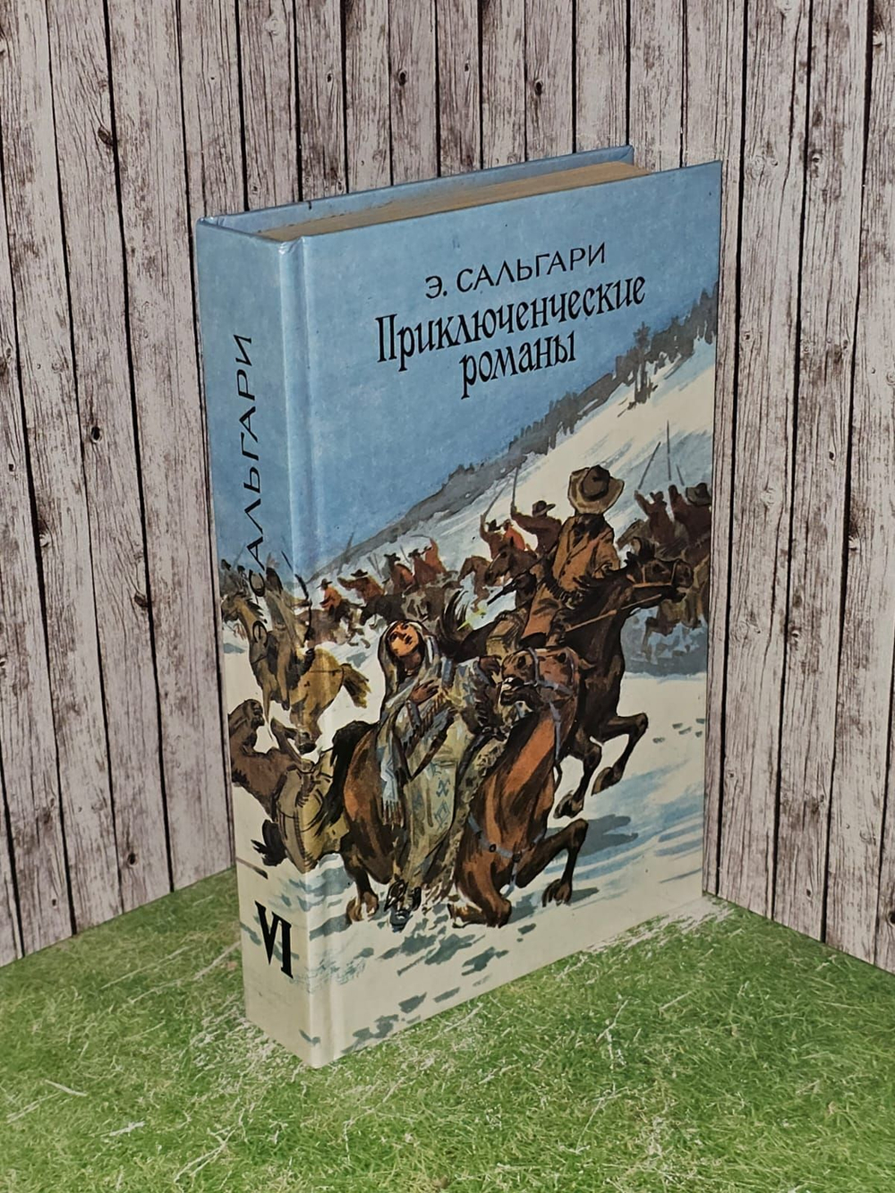 Э. Сальгари. Приключенческие романы. Том 6