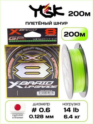 YGK X-BRADE X8 Upgrade 200 м