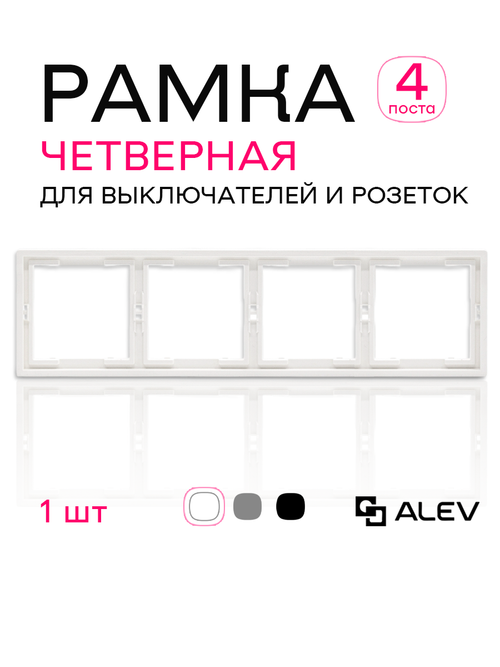 Рамка четверная для розеток и выключателей белая 1 шт