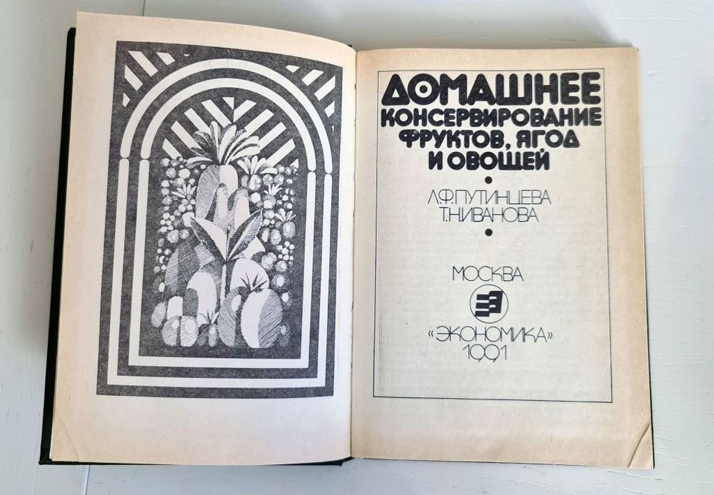 Домашнее консервирование фруктов, ягод и овощей. Путинцева Л. Ф., Иванова Т. Н. 1991 г.