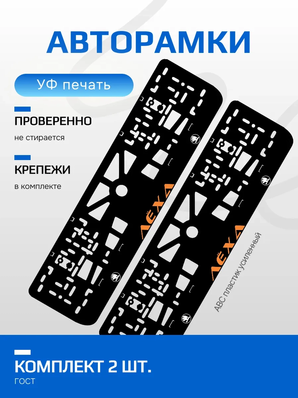 Автомобильные рамки Леха Skoda ORANGE 2 шт