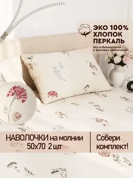 Наволочка 50х70 на молнии 2шт перкаль Гортензии Эко