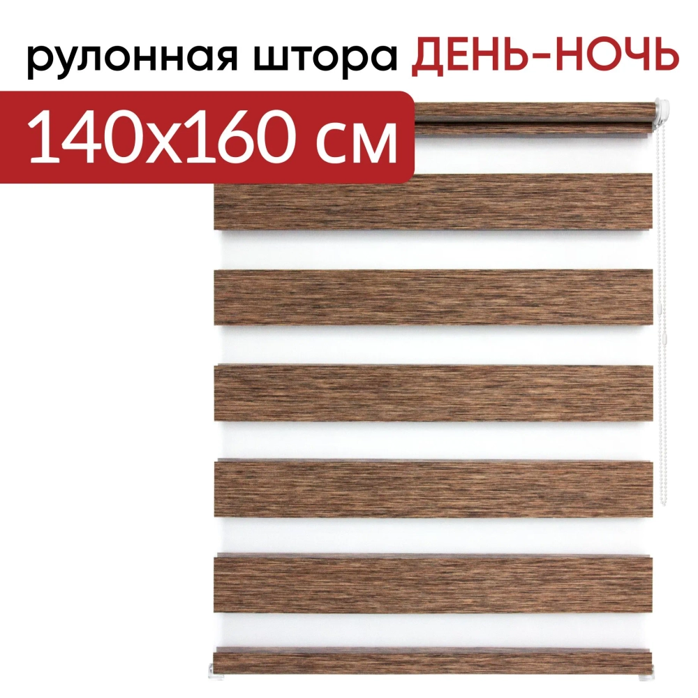 Рулонная штора - День-Ночь - ТМ "УЮТ" - ткань: "Канзас" - цвет: "Каштан"