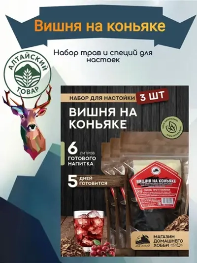 Набор для настойки Вишня на коньяке (Алтайский товар) 3 шт