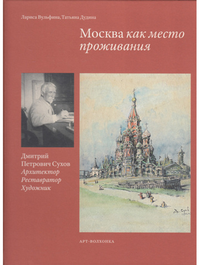 Москва как место проживания: Дмитрий Петрович Сухов. Архитектор. Реставратор. Художник