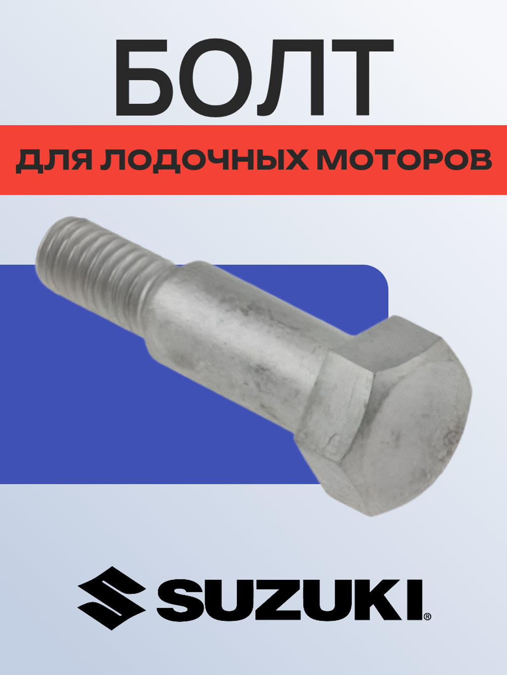 Болт для лодочных моторов 09111-06069-000