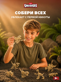 Дино Яйцо Сюрприз - Скелеты Динозавра. ZURU Smashers, игрушки для мальчиков, 7495