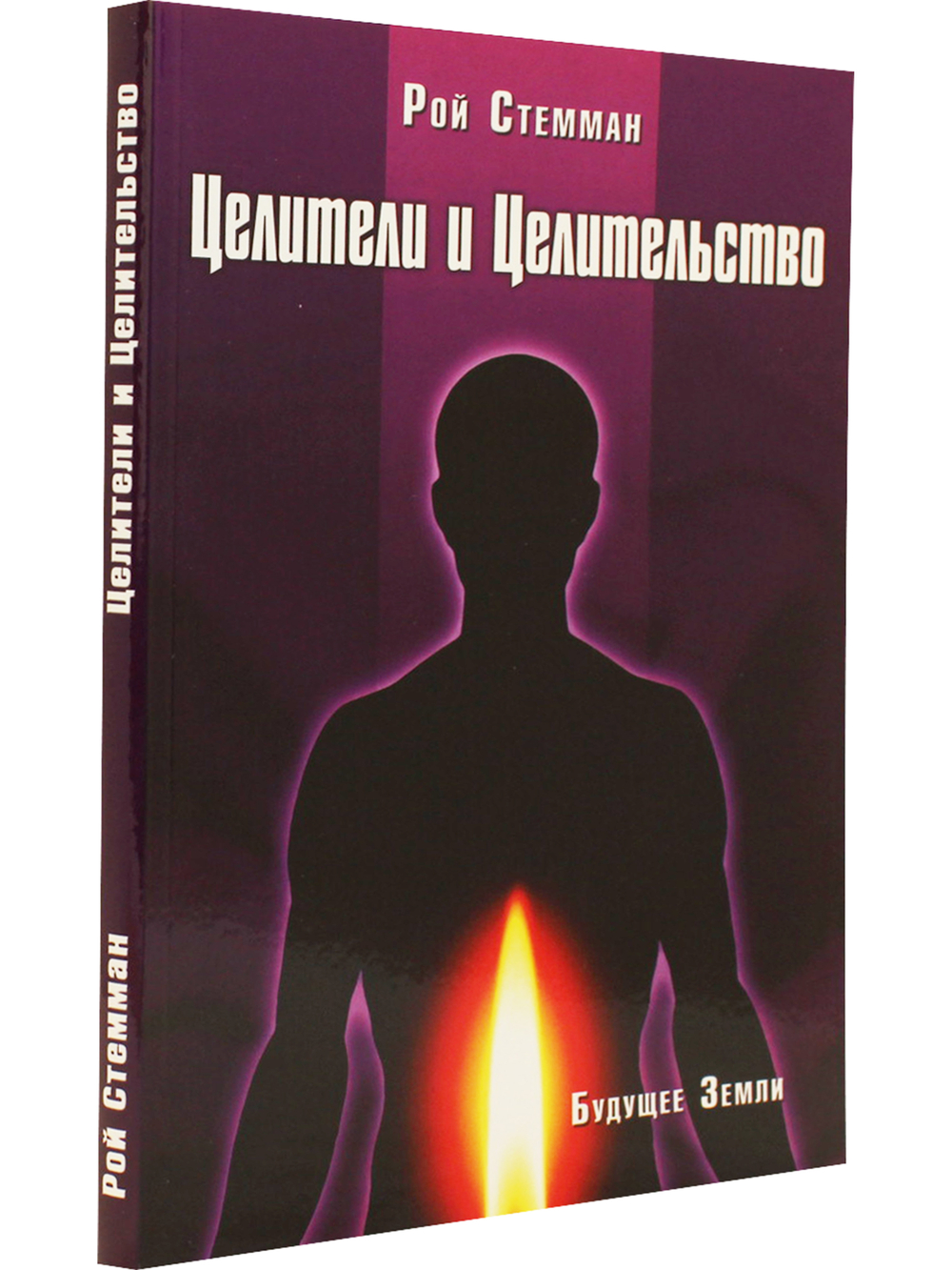 Целители и целительство