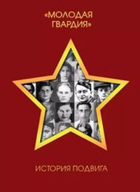 "Молодая гвардия". История подвига