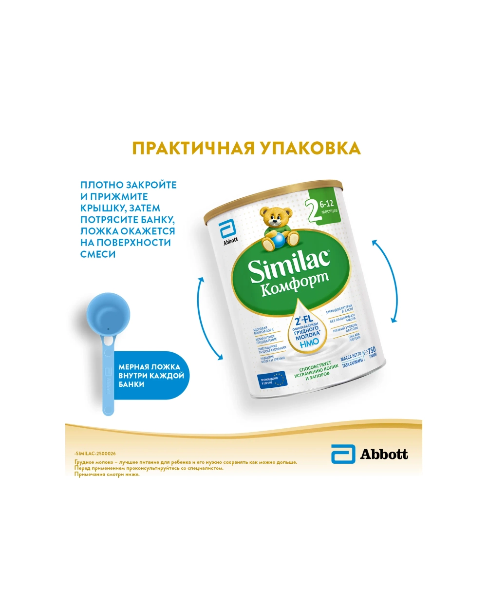 Смесь молочная Similac Комфорт 2 750г с 6 месяцев