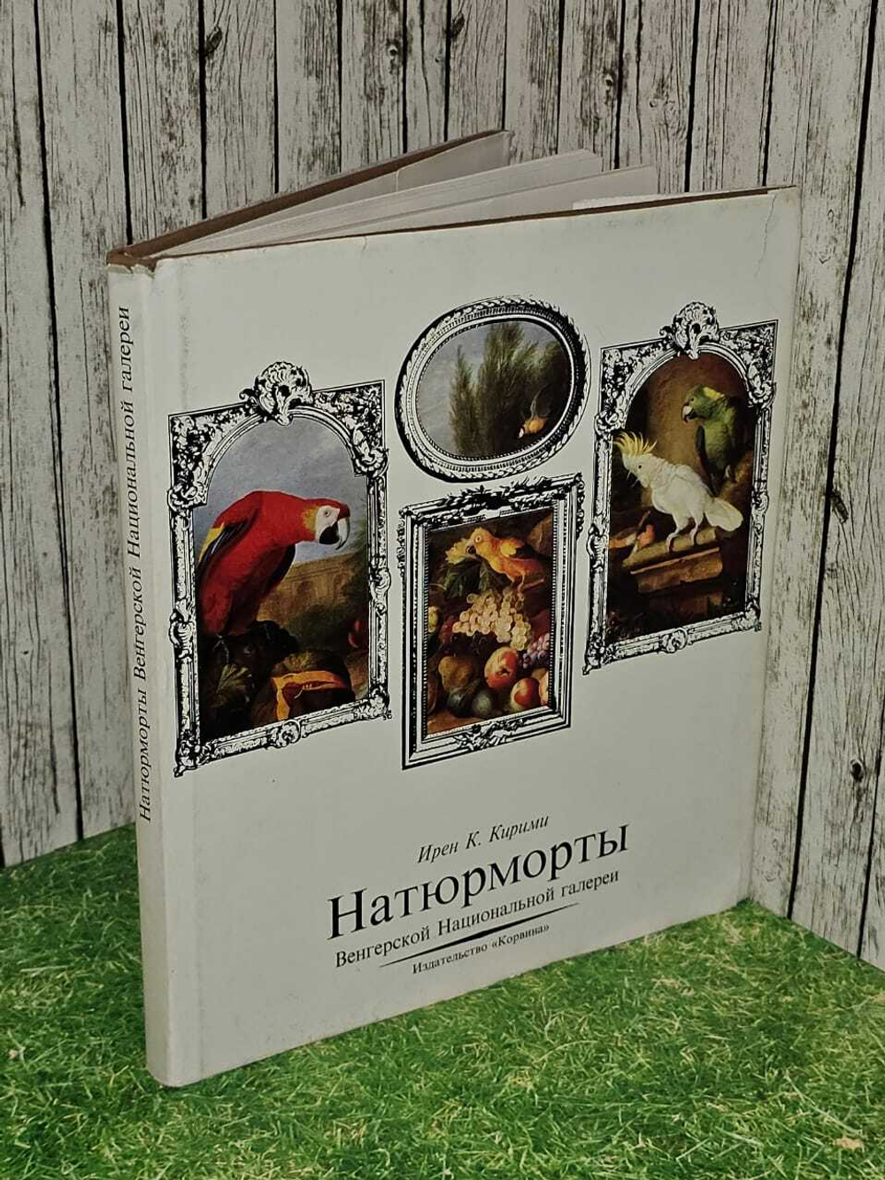 Кирими Ирен К. Натюрморты Венгерской Национальной галереи