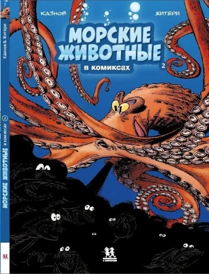 Морские животные в комиксах. Том 2
