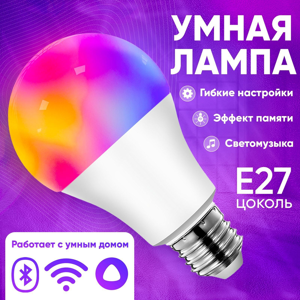 Умная светодиодная лампочка RGB с Wi-Fi, Яндекс Алисой, Google Home, Марусей, Smart Bulb 9W