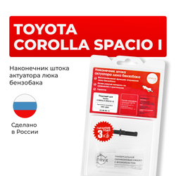 Наконечник штока актуатора люка бензобака Toyota COROLLA SPACIO (I) [Кузов: AE11#] 1997-2001 (B-4)