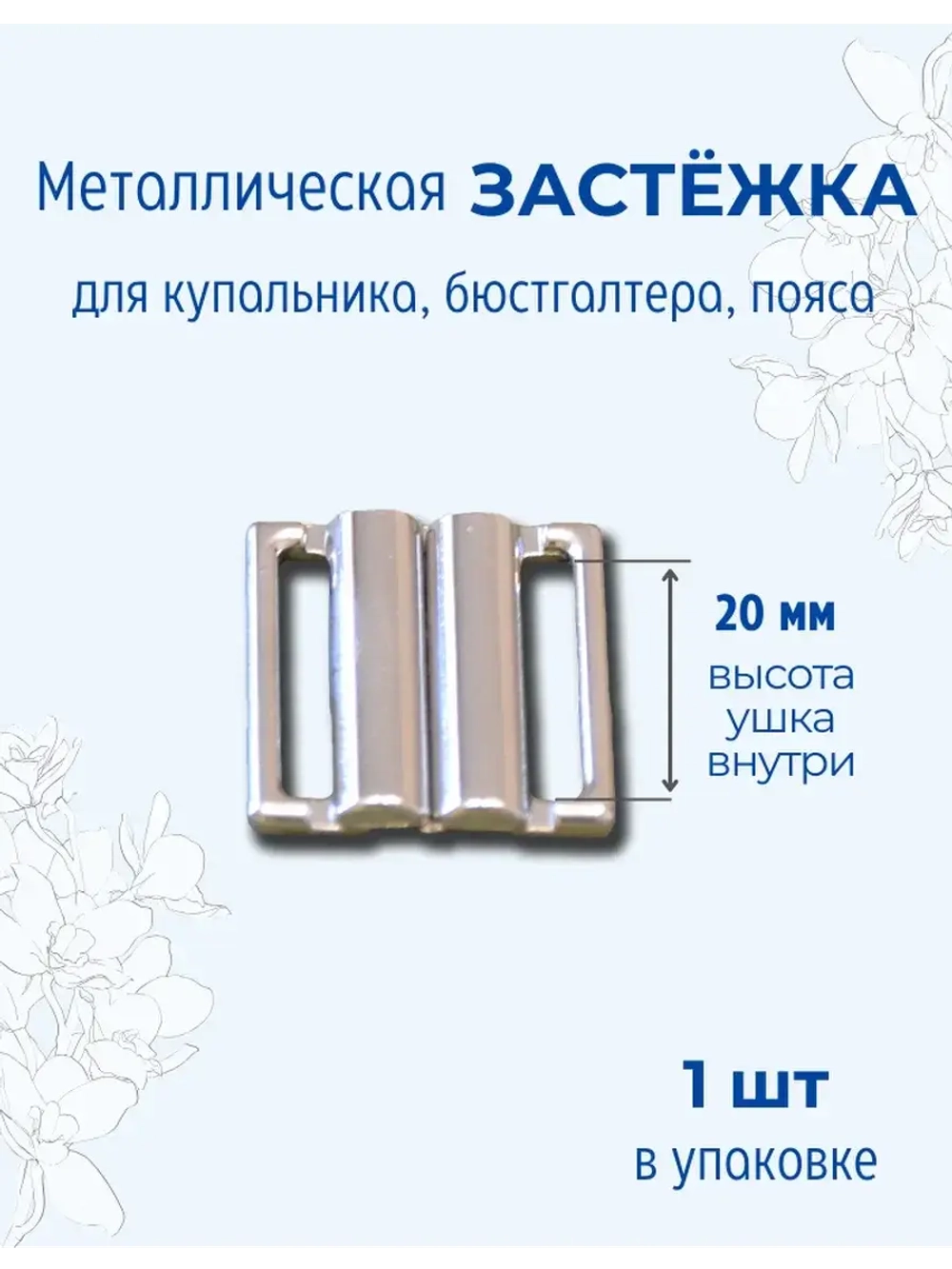 Застёжка для купальника 1шт