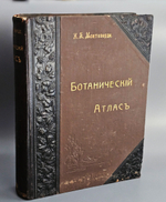 "Ботанический атлас. Описание и изображение растений Русской Флоры". 1906г.