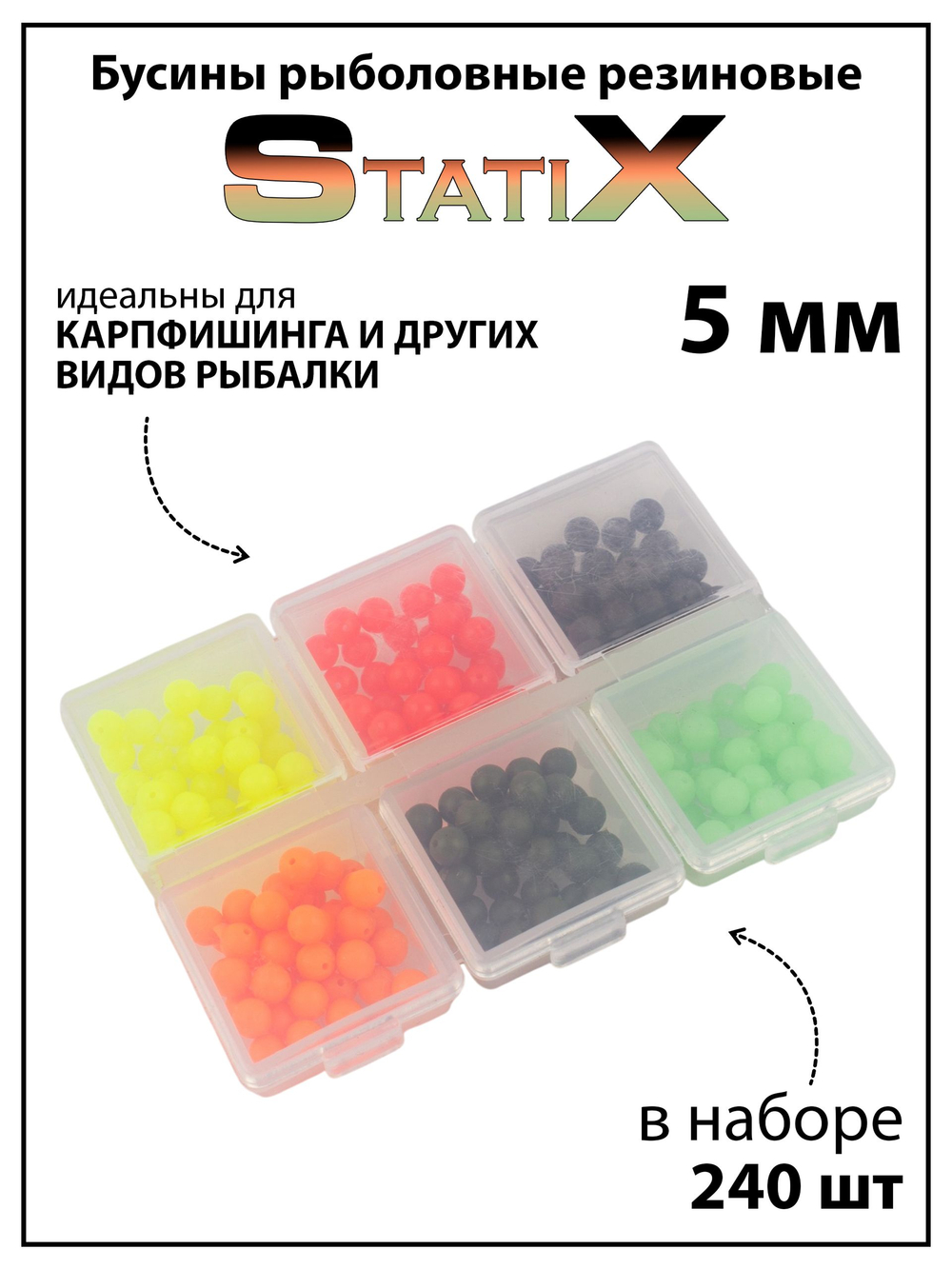 Бусины рыболовные StatiX (резиновые) разноцветные, оснастка рыболовная - 240 шт
