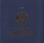 Время Фаберже [Искусство Фаберже]