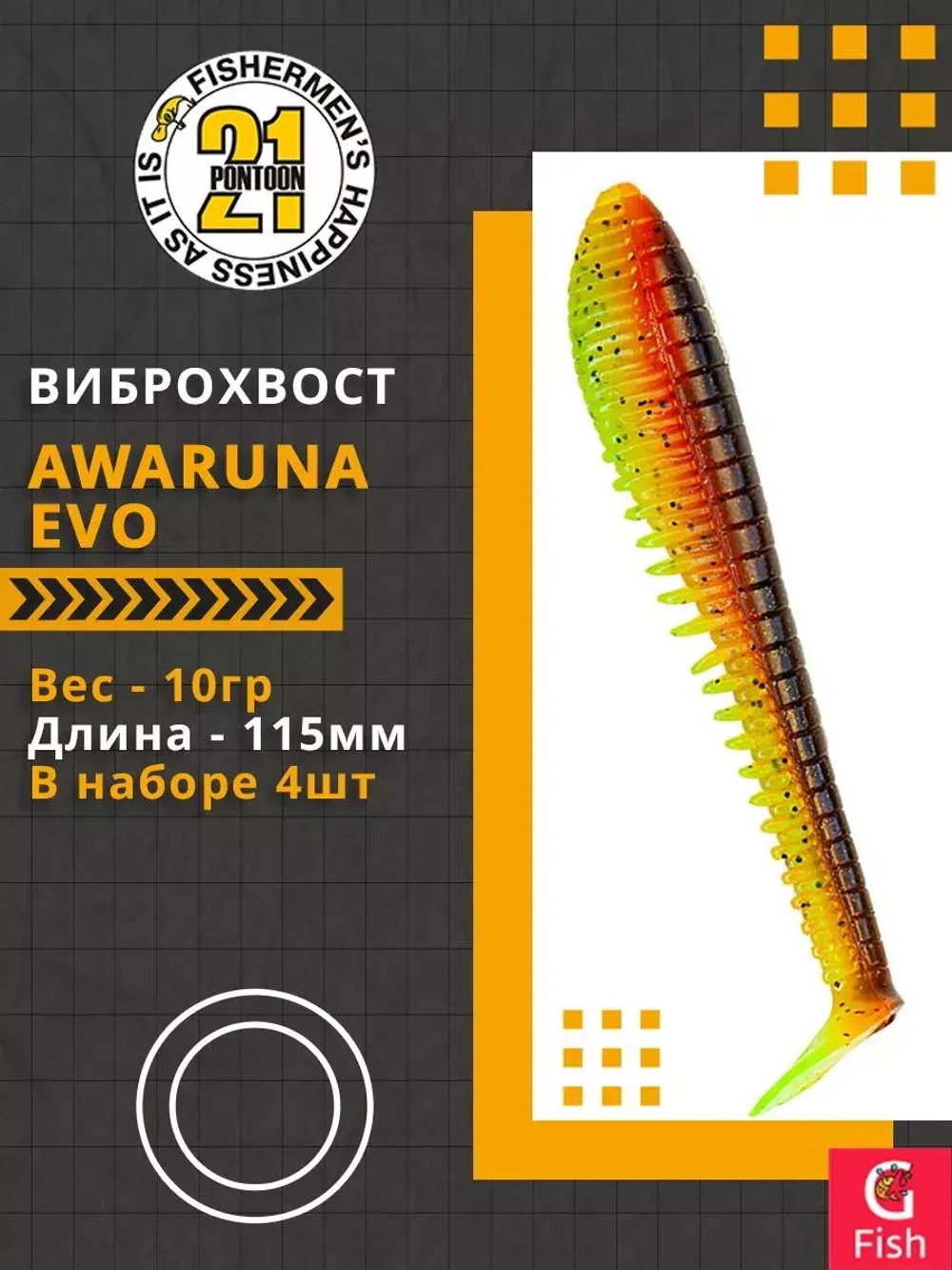 Виброхвост Awaruna Evo,4.5'',115мм,10гр,цвет 3311,4 шт/уп.
