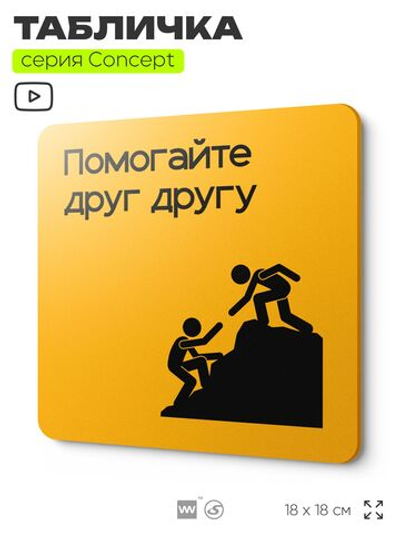 Табличка Помогайте друг другу, на дверь и стену, информационная и навигационная, серия CONCEPT, 18х18 см, пластиковая, Айдентика Технолоджи