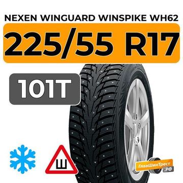 Nexen Winguard Winspike WH62 225/55 R17 101T XL шип.