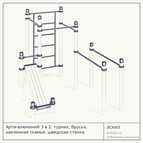 Арти-алюминий 3 в 1: турник, брусья, наклонная скамья, шведская стенка