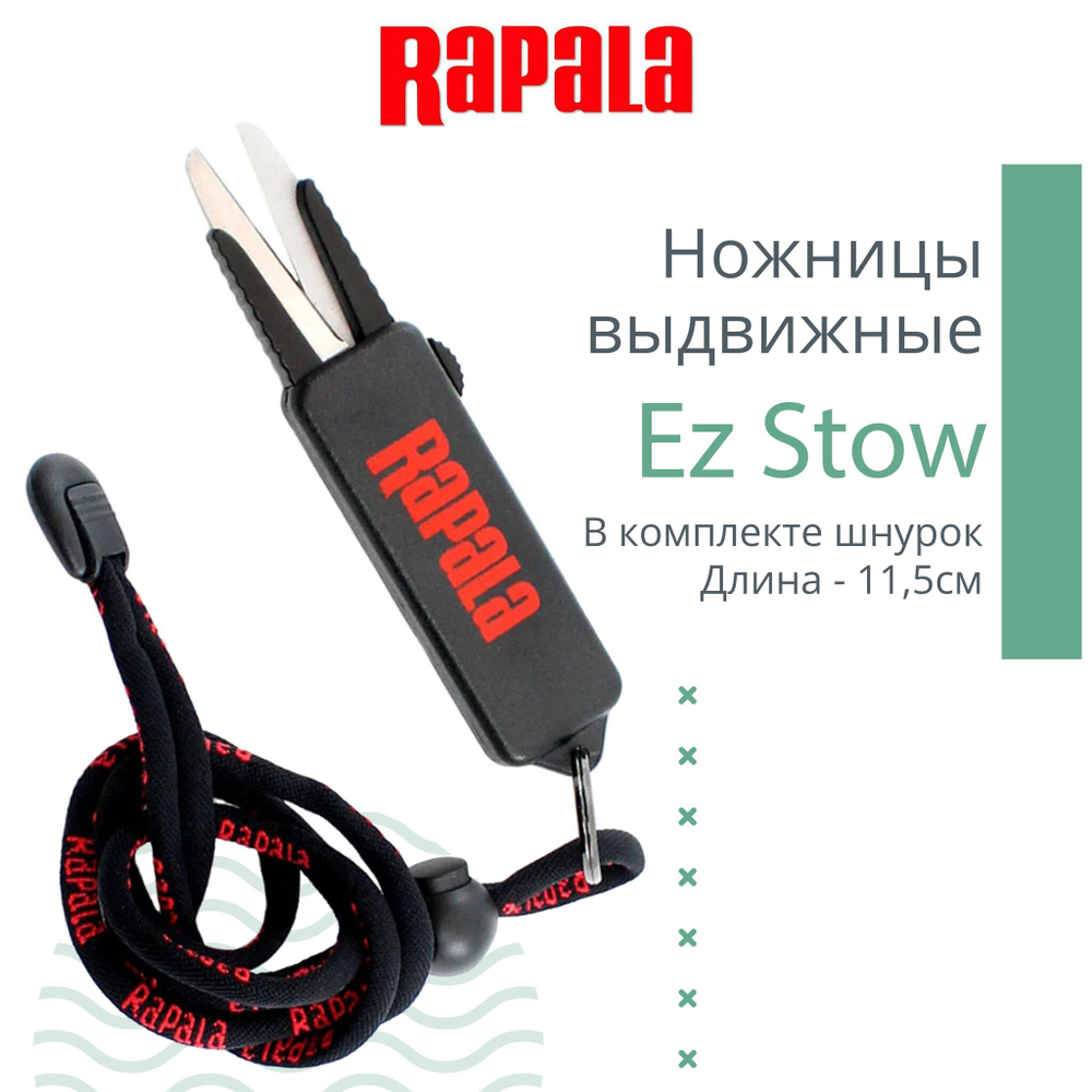 Ножницы для рыбалки Rapala Ez Stow, в комплекте шнурок, длина - 11,5см