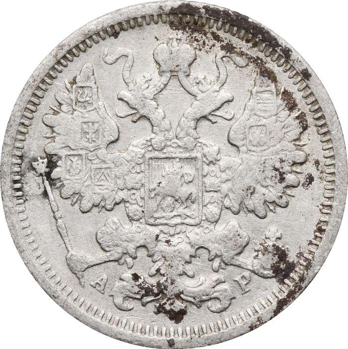15 копеек 1905 СПБ-АР Николай II F