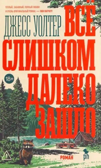 Все слишком далеко зашло