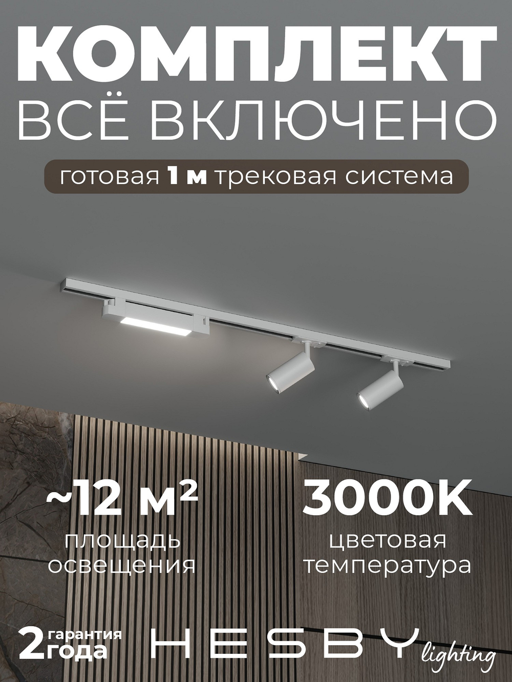 Комплект трековый Hesby Lighting Skylite No5 HSBL_kompl_S005_NI1W3K