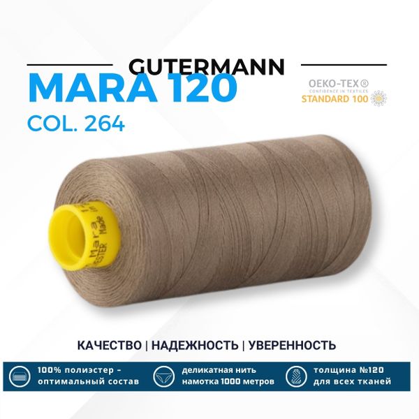 Нитка Gutermann Mara 120 (1000 метров), 1 кат., универсальная | 264 светлый орех