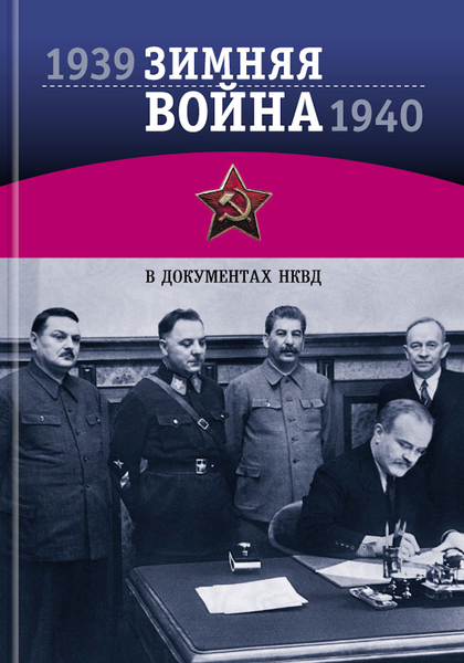ЗИМНЯЯ ВОЙНА 1939-1940 гг В ДОКУМЕНТАХ НКВД ЗИМНЯЯ ВОЙНА 1939-1940 гг В ДОКУМЕНТАХ НКВД