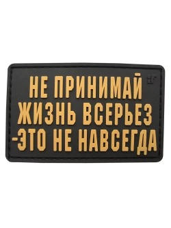 Шеврон на липучке Не принимай жизнь всерьез