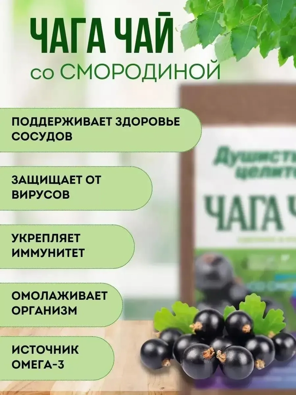 Чага чай со смородиной 200 грамм