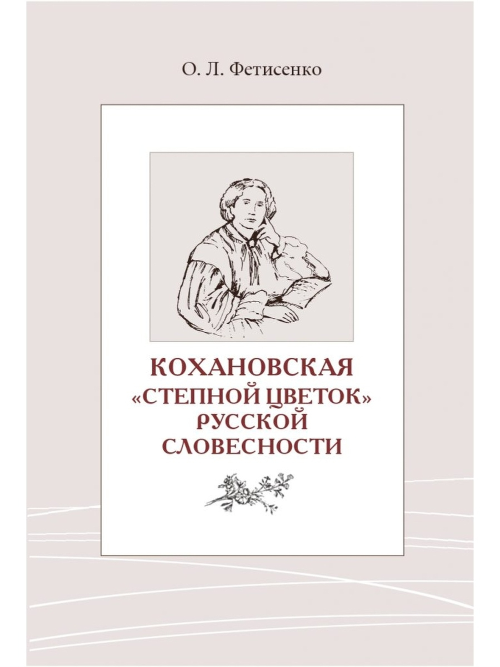 Кохановская: «Степной цветок» русской словесности: Тексты и контексты Н. С. Соханской.