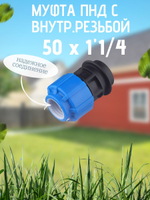 Муфта ПНД с внутр.р. 50 х 1"1/4 вн  ТПК-АКВА (20шт)