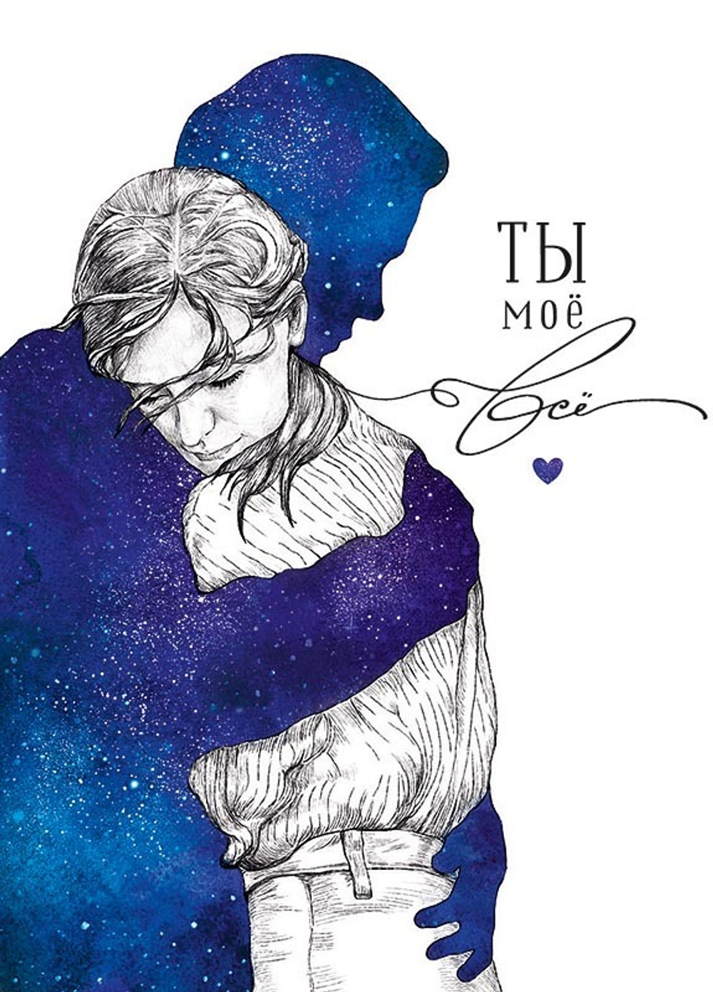 Открытка "Ты моё всё"/5шт 0712.131