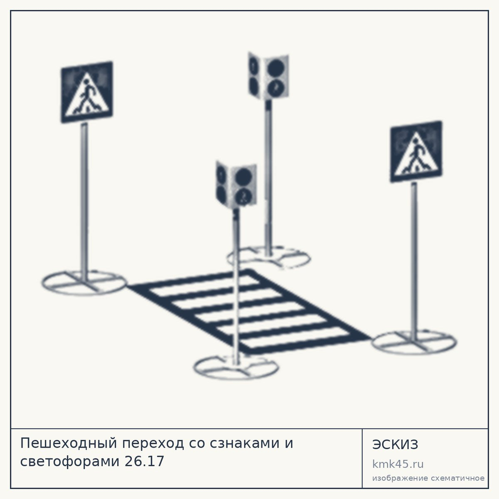 Эскиз: Пешеходный переход со сзнаками и светофорами 26.17