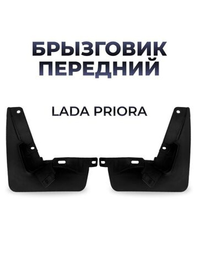 Брызговик передний для а/м Lada Priora (комплект из 2 штук)